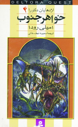 اژدهايان دلتورا (4جلدي)